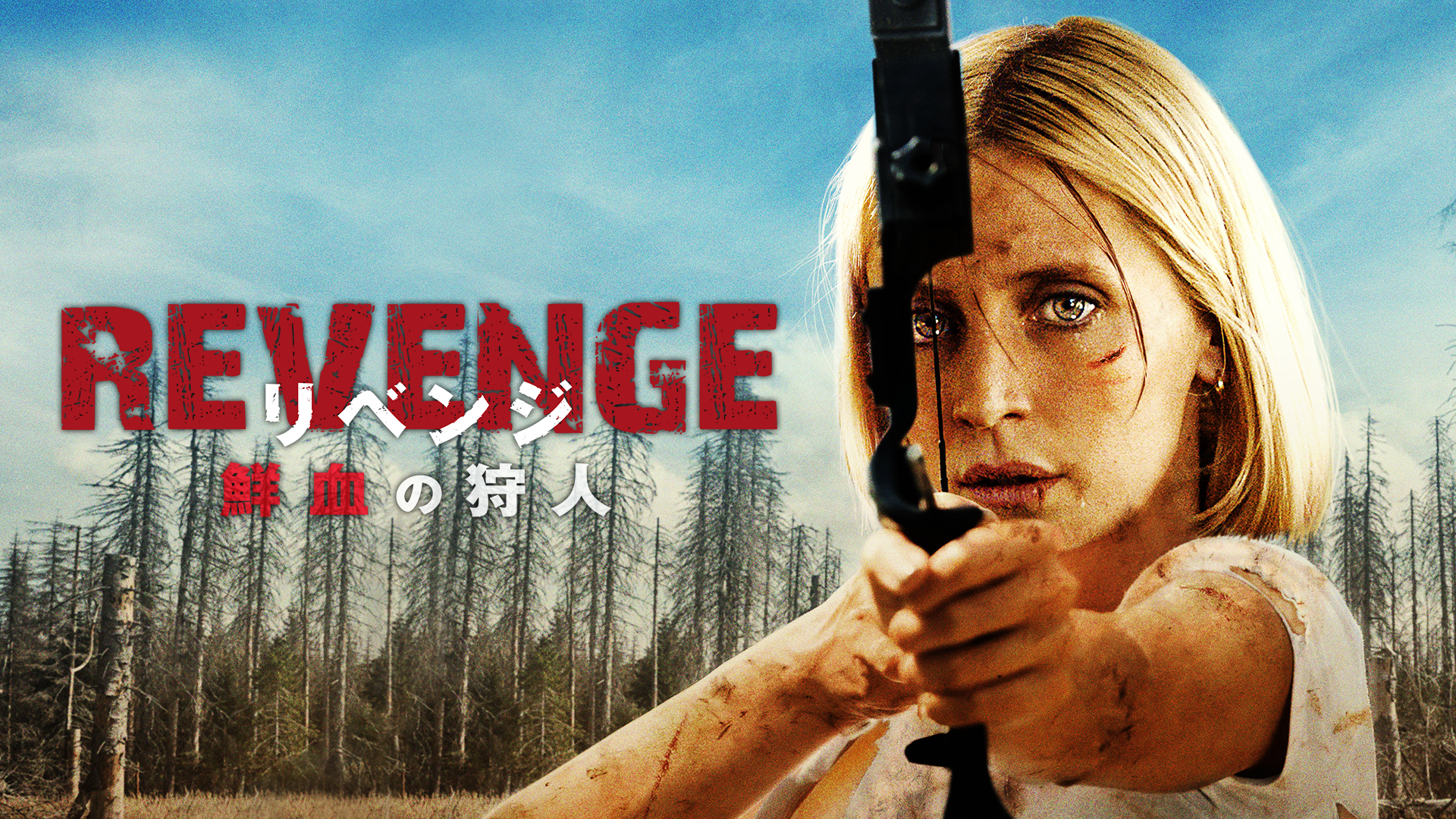 ＲＥＶＥＮＧＥ リベンジ　鮮血の狩人 - サムネイル