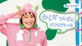 みいつけた！からだてんけん！オフロスキー