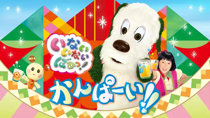 いないいないばあっ！かんぱーい！！