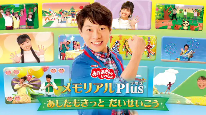 おかあさんといっしょ メモリアルPlus あしたもきっと だいせいこう