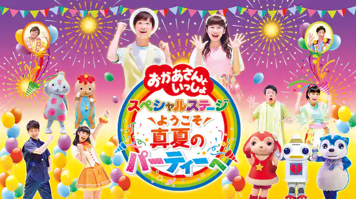 おかあさんといっしょ　スペシャルステージ　ようこそ真夏のパーティーへ