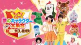 ワンワンといっしょ！　紅白かくし芸対決