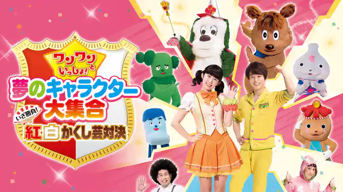 ワンワンといっしょ！　紅白かくし芸対決