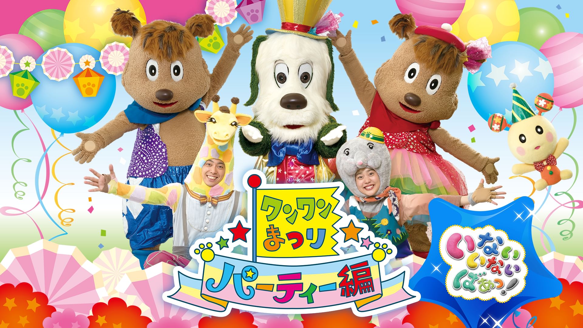 いないいないばあっ！ワンワンまつり パーティー編