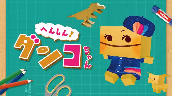 へんしん！ダンコちゃん