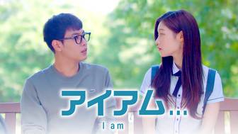 韓国ドラマ『アイアム』の日本字幕版の動画を全話見れる配信アプリまとめ