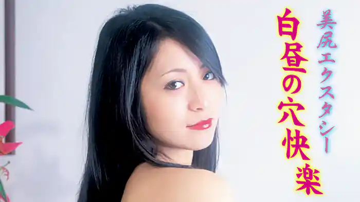 美尻エクスタシー　白昼の穴快楽