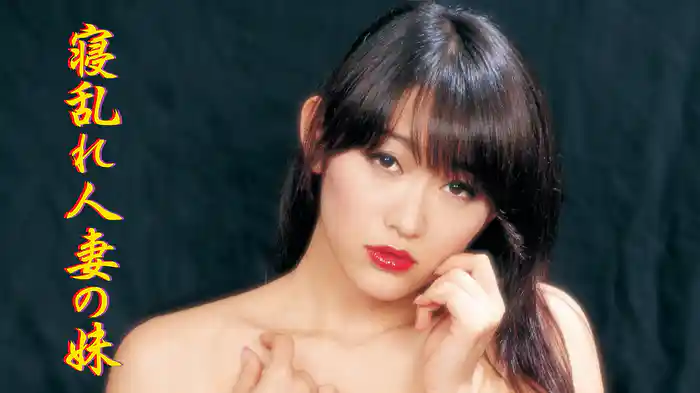 寝乱れ人妻の妹