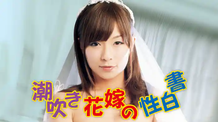 潮吹き花嫁の性白書