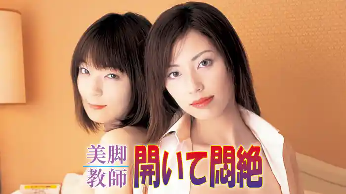 美脚教師　開いて悶絶