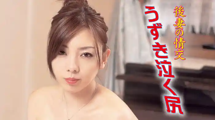 後妻の情交　うずき泣く尻