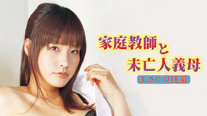 家庭教師と未亡人義母　～まさぐり狂宴～