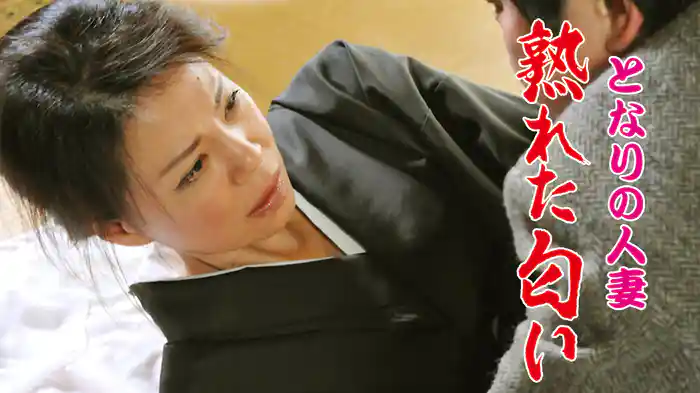 となりの人妻　熟れた匂い