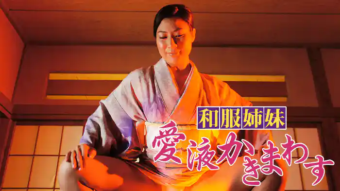 和服姉妹　愛液かきまわす
