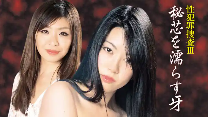 性犯罪捜査Ⅲ　秘芯を濡らす牙