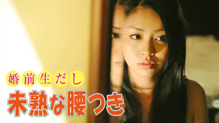 婚前生だし　未熟な腰つき