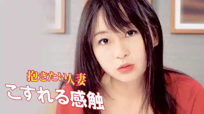 抱きたい人妻　こすれる感触