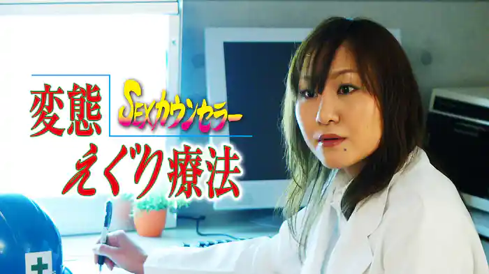 ＳＥＸカウンセラー　変態えぐり療法