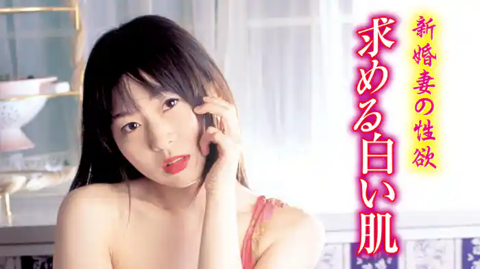 新婚妻の性欲　求める白い肌