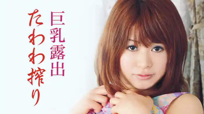 巨乳露出　たわわ搾り