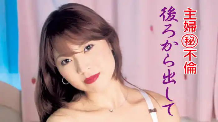 主婦㊙不倫　後ろから出して