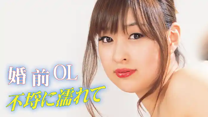 婚前ＯＬ　不埒に濡れて