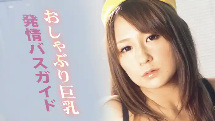 発情バスガイド　おしゃぶり巨乳