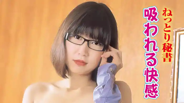 ねっとり秘書　吸われる快感