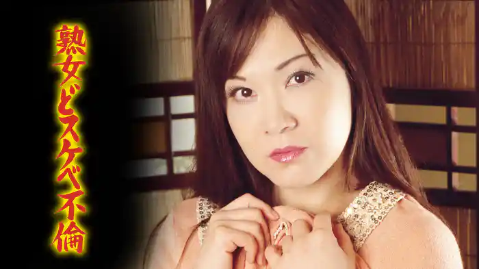 熟女どスケベ不倫