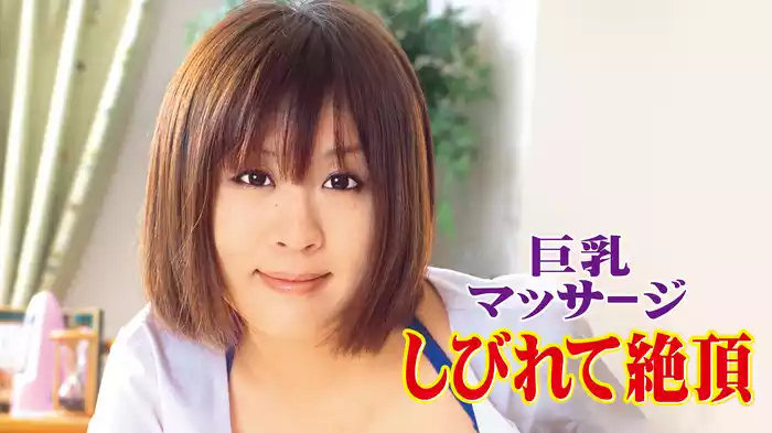 巨乳マッサージ　しびれて絶頂