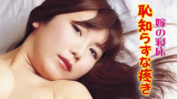 嫁の寝床　恥知らずな疼き