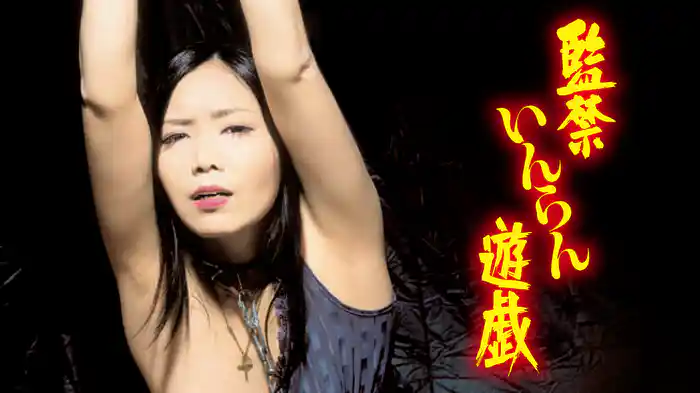 監禁いんらん遊戯