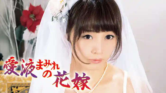愛液まみれの花嫁