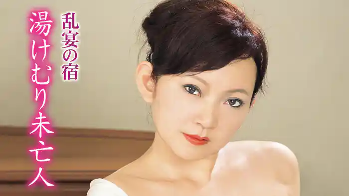 乱宴の宿　湯けむり未亡人