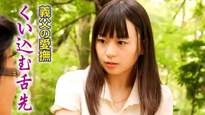 義父の愛撫　くい込む舌先