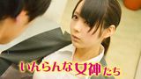 いんらんな女神たち