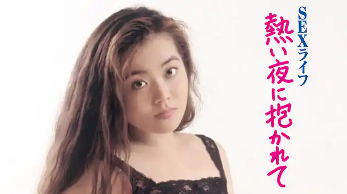 ＳＥＸライフ　熱い夜に抱かれて