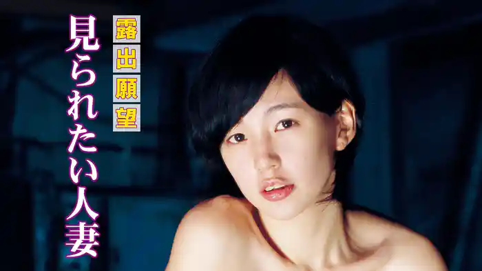 露出願望　見られたい人妻