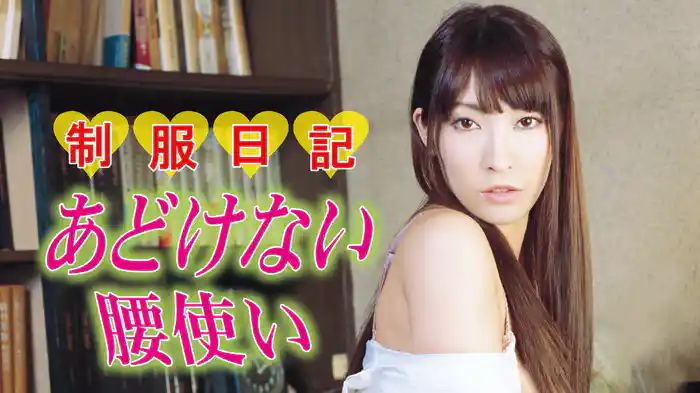制服日記　あどけない腰使い