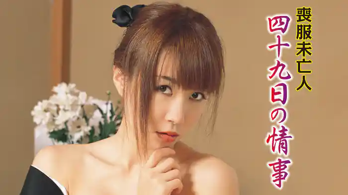 喪服未亡人　四十九日の情事