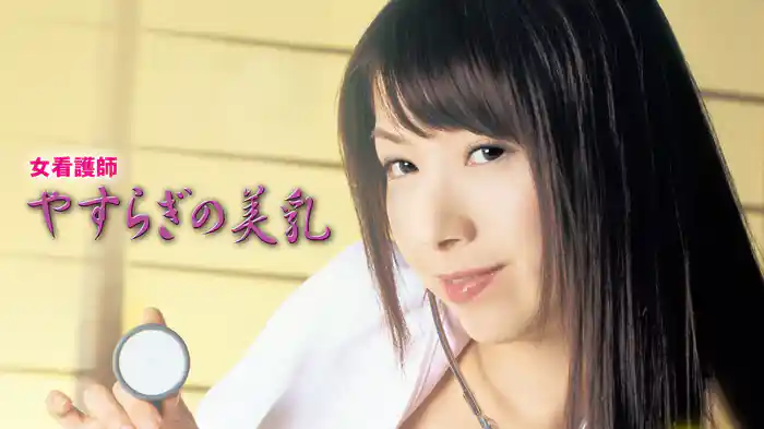 女看護師　やすらぎの美乳