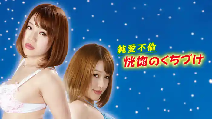 純愛不倫　恍惚のくちづけ