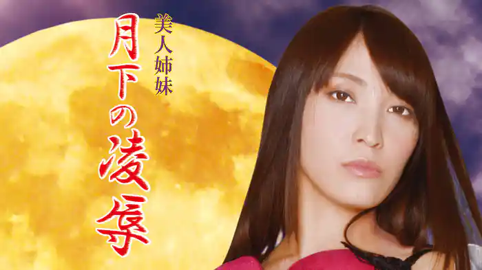 美人姉妹　月下の凌辱
