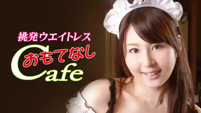 挑発ウェイトレス　おもてなしＣａｆｅ