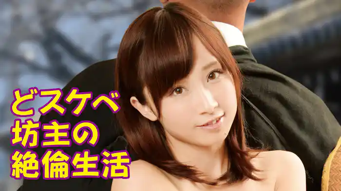 どスケベ坊主の絶倫生活