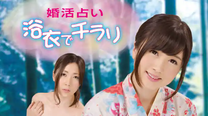 婚活占い　浴衣でチラリ