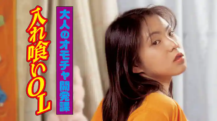 入れ喰いＯＬ　－大人のオモチャ開発課－