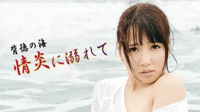 背徳の海　情炎に溺れて