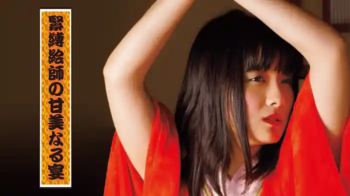 緊縛絵師の甘美なる宴