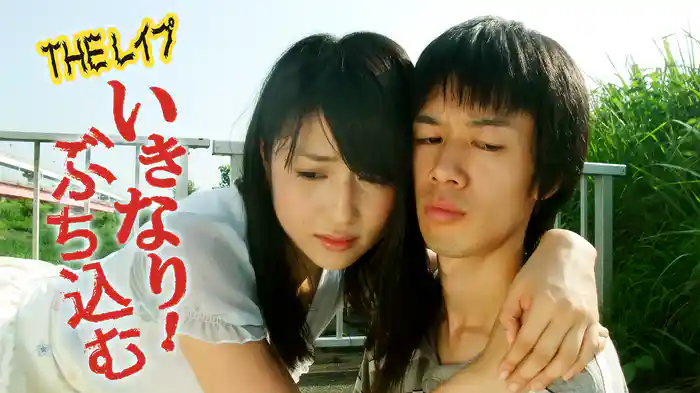 ＴＨＥレイプ　いきなり！ぶち込む